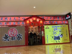 -无敌家拉面(颐堤港店)