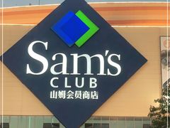 -山姆会员商店(邻瑞广场店)