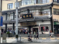 -德兴馆(广东路总店)