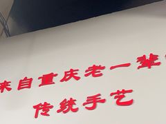 -泰宜担担面(黄泥塝总店)