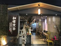 门面-扫雪煮茶(西村店)