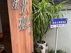 -云隐小厨·传统大理美食(复兴路店)