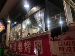 门面-杨婆婆烤肉(文昌阁店)