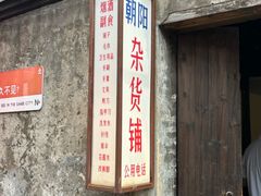 -潮三爷砂锅焗海鲜·生腌·海鲜粥(朝晖店)