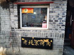 -炙热童年·老北京炙子烤肉(南锣鼓巷店)