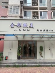 -金都微美·精准护肤·疗愈SPA