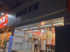 -四小区火锅·巷子里的重庆火锅(花照壁店)