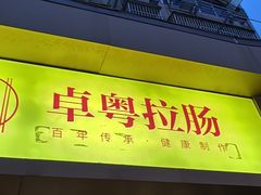 -卓粤拉肠(红庙店)
