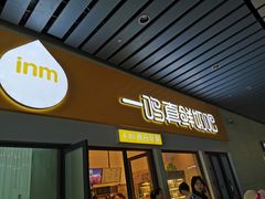 门面-一鸣真鲜奶吧(动车南站店)
