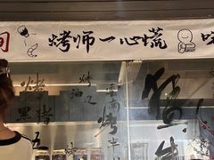 -贰醒·私房小院烧烤 (太古里店)