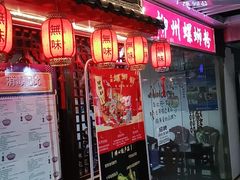 门面-螺丰汇柳州螺蛳粉(苹果园地铁站F口店)