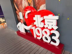 -北京1983面包坊(崇文门店)