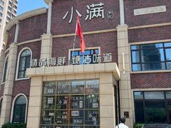 -小满海鲜·别院(天津旗舰店)