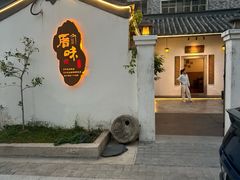 -厝味火锅·潮汕卤水火锅(十一合店)