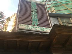 门面-新疆伊宁远征餐厅