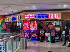 门面-江南鱼捞(北仑银泰城店)