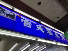 门面-宫廷糕点铺