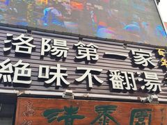 门面-高记清香园绝味不翻汤