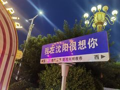 -塔湾兴顺国际观光夜市