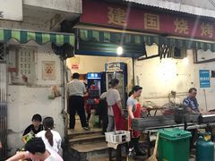 门面-建国烧烤(建乐路店)