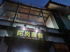 -陀岗美食·云南藏式特色餐厅