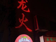 -肥龙火锅(南坪店)
