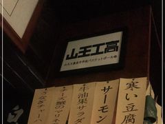 -半藏居酒屋(香港花园店)