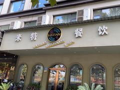 -VATAN INDIAN RESTAURANT米特餐饮有限公司(城北路店)