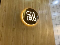 -茶百道(窦庄服务南区店)