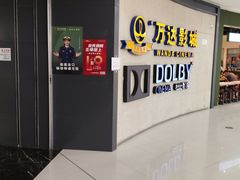 -万达影城(闵行颛桥万达广场杜比影院店)