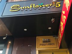 -向日葵十五度餐厅(昌平区店)