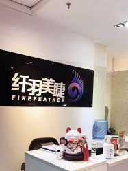 -纤羽美甲美睫