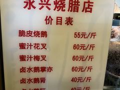 -永兴烧腊