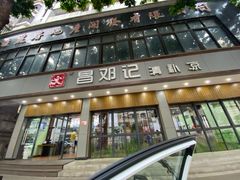 门面-文昌邓记清补凉(西沙路店)