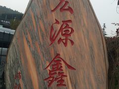 -宏源鑫海鲜餐厅·海景婚宴厅(石老人店)