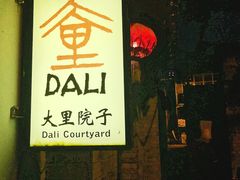 -大里院子 Dali courtyard
