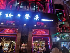 门面-华梅西餐厅(哈尔滨中央大街店)
