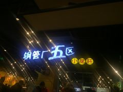 -钢管厂五区小郡肝串串香(南山店)
