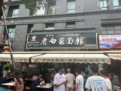 -老白家面馆(测绘东路总店)