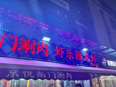 -虾乐园龙虾·夜宵(松江店)