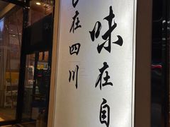 门面-盛世盐帮·自贡特色(总店)
