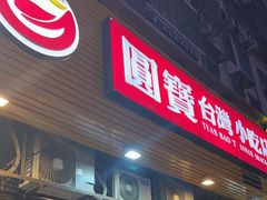 -圆宝台湾小吃(迎津街店)
