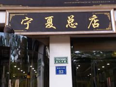 门面-老毛手抓·盐池滩羊非遗手抓(宁夏总店)