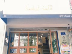 门面-森果咖啡(人民西路店)