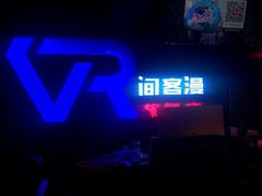 -VR间客漫虚拟现实体验馆(汉街店)