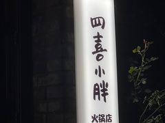 -四喜小胖·北京涮肉(五道营店)