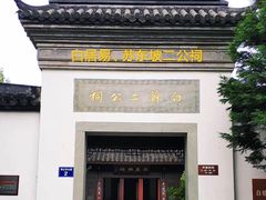 -杭州西湖风景名胜区-白苏二公祠
