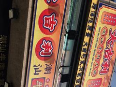 门面-大吉利·潮汕牛肉火锅(河西店)