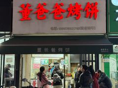 -董爸爸烤饼(马站底店)