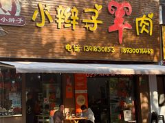-小辫子羊肉面馆(周东店)